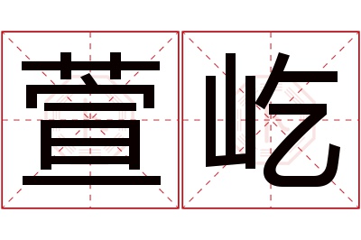 萱屹名字寓意