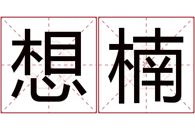 想楠名字寓意