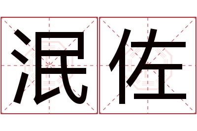 泯佐名字寓意