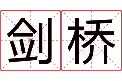 剑桥名字寓意