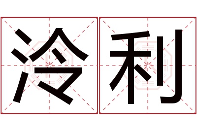 泠利名字寓意