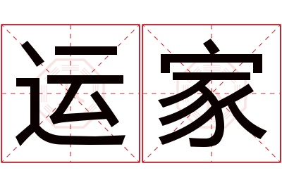 运家名字寓意