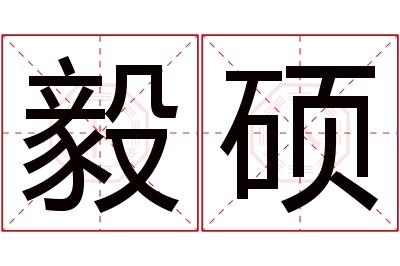 毅硕名字寓意