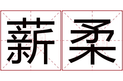 薪柔名字寓意