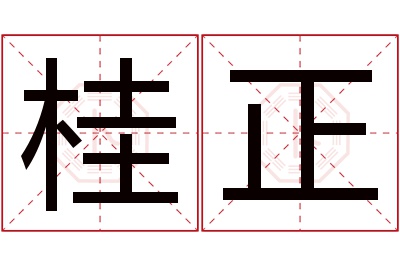 桂正名字寓意