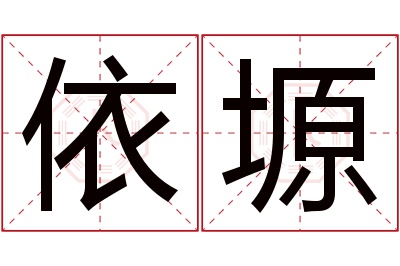 依塬名字寓意