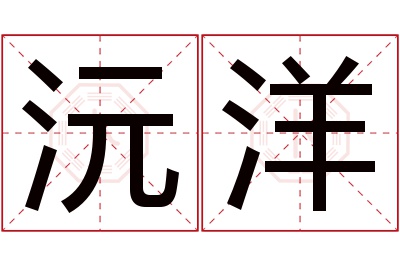 沅洋名字寓意