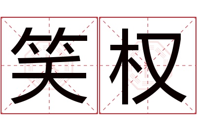 笑权名字寓意