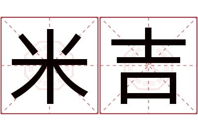 米吉名字寓意