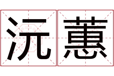 沅蕙名字寓意