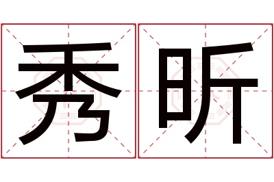 秀昕名字寓意