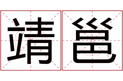 靖邕名字寓意