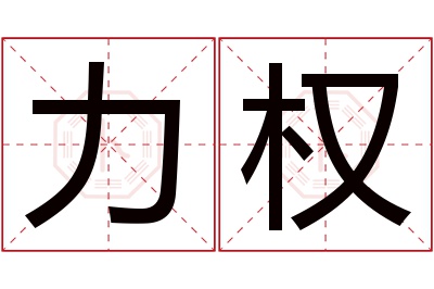 力权名字寓意