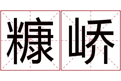 糠峤名字寓意