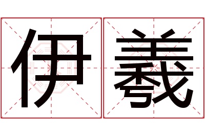 伊羲名字寓意