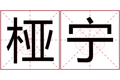 桠宁名字寓意