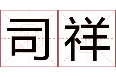 司祥名字寓意