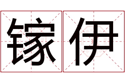 镓伊名字寓意