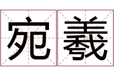 宛羲名字寓意