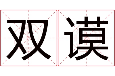 双谟名字寓意