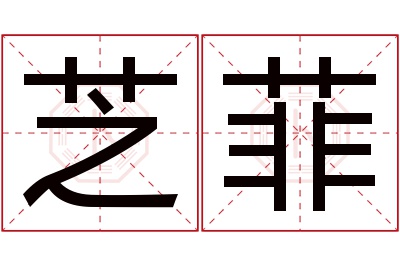 芝菲名字寓意