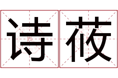 诗莜名字寓意