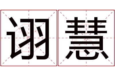 诩慧名字寓意