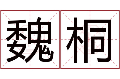 魏桐名字寓意