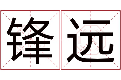 锋远名字寓意