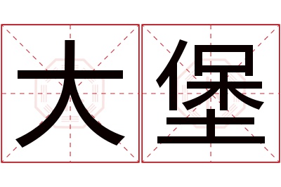 大堡名字寓意