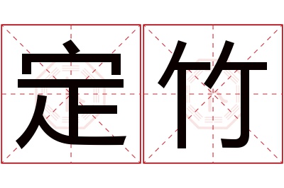 定竹名字寓意