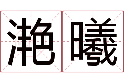 滟曦名字寓意