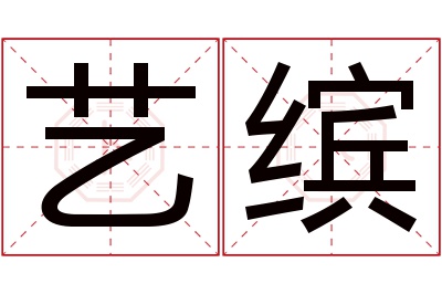 艺缤名字寓意