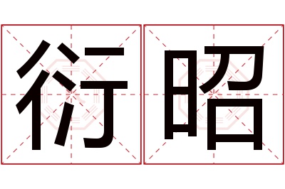 衍昭名字寓意