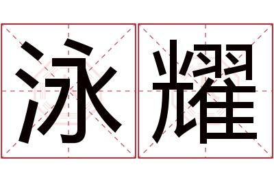 泳耀名字寓意