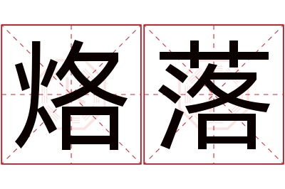 烙落名字寓意