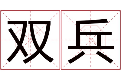 双兵名字寓意