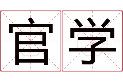 官学名字寓意