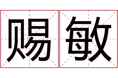 赐敏名字寓意