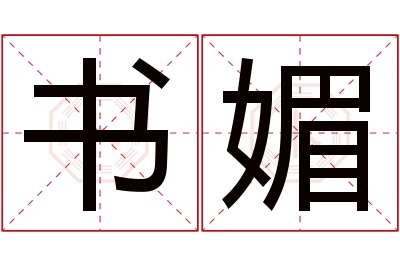 书媚名字寓意