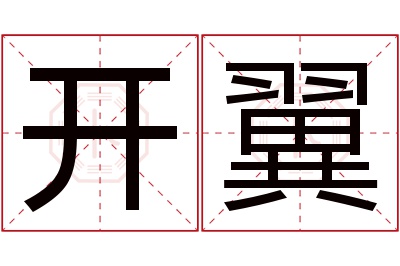 开翼名字寓意