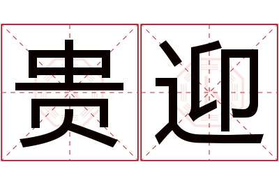 贵迎名字寓意