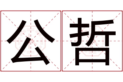 公哲名字寓意