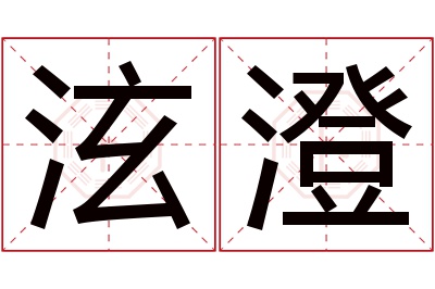 泫澄名字寓意