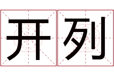 开列名字寓意