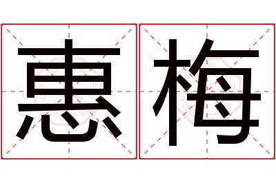 惠梅名字寓意