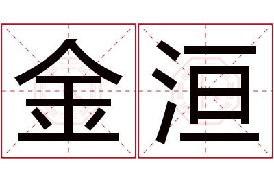 金洹名字寓意