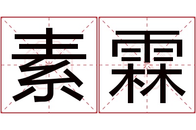 素霖名字寓意