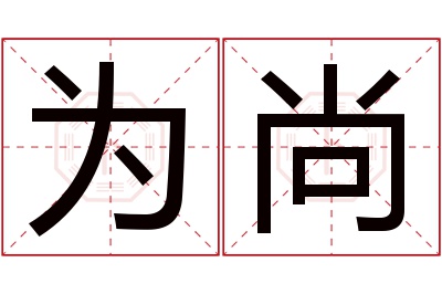 为尚名字寓意