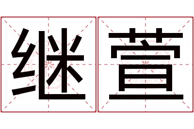 继萱名字寓意